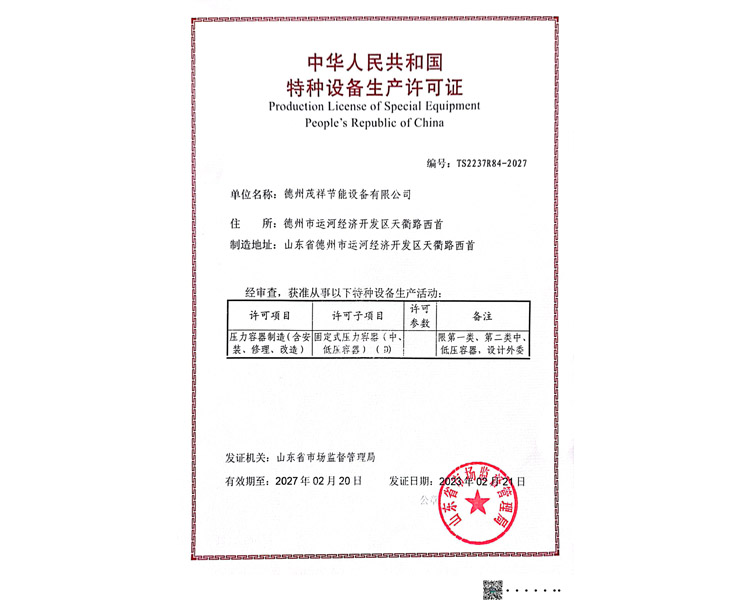 特種設(shè)備生產(chǎn)許可證
